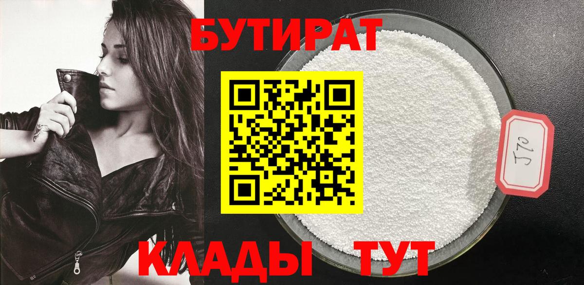БУТИРАТ 1.4BDO Тосно
