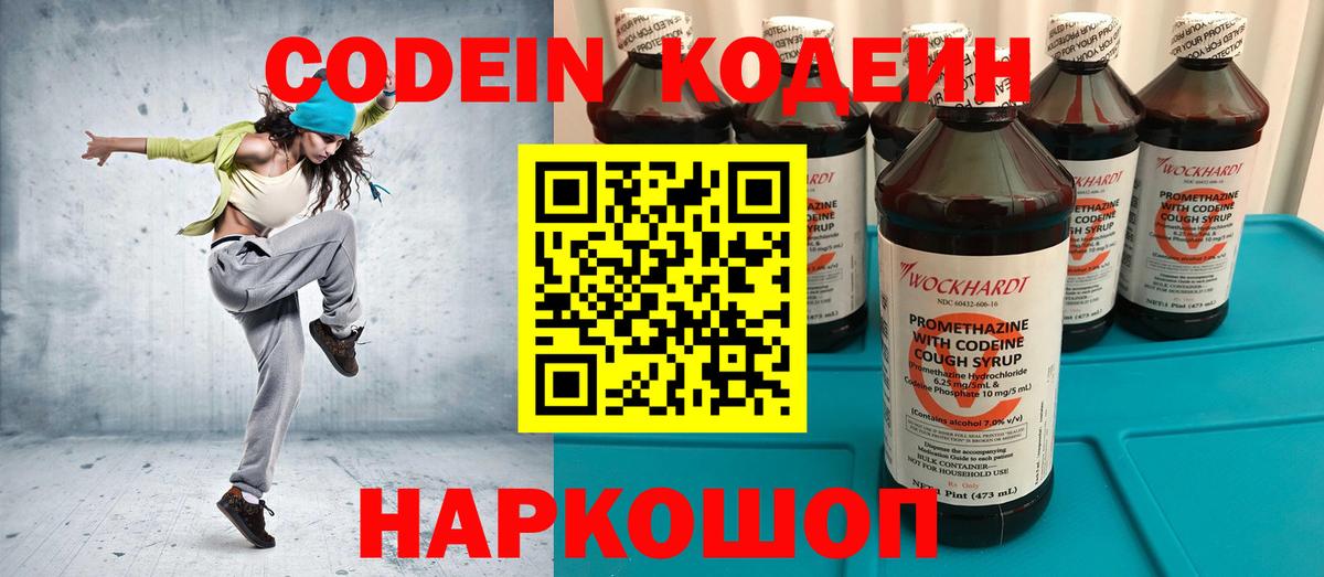 Кодеин Purple Drank Тосно